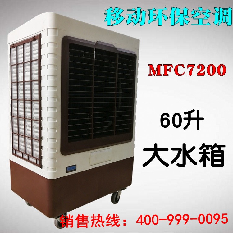 移动式环保冷风机 MFC7200 凉博士水冷空调