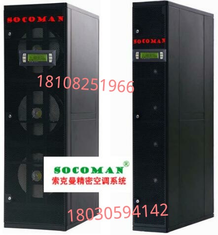 移動(dòng)通信索克曼專(zhuān)用恒溫恒濕機(jī)房空調(diào)