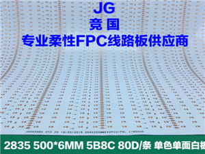 5B8C面板灯板 2835线路板 单面白软板 单色柔性电路板
