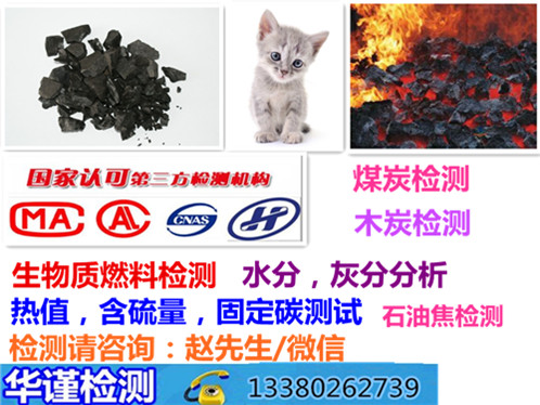 肇庆市煤炭化学成分分析木炭专业检测机构