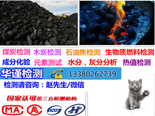 深圳市煤炭未知成分化验,热值,灰熔融性测试部门