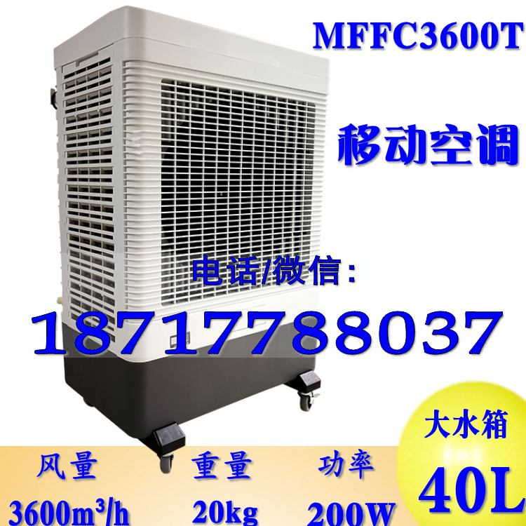 雷豹MFC3600T冷风机 宁波移动环保空调