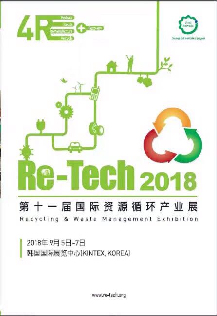 2018韩国 资源循环产业展