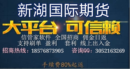 2018年新湖 期货诚招代理，代理待遇高，佣金日返，无拖欠