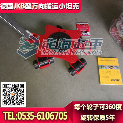 3吨万向搬运小坦克，德国JUNG品牌，保质5年