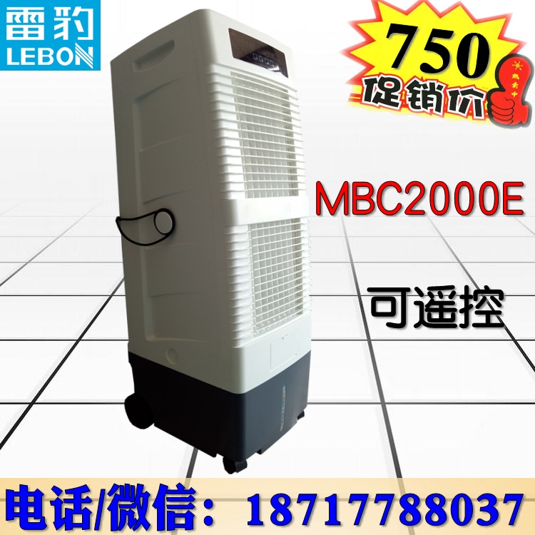 移动水冷空调 MBC2000E 蒸发式冷风扇