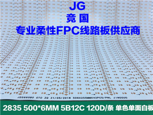 单色柔性FPC 单面线路板 2835软板 LED线路板