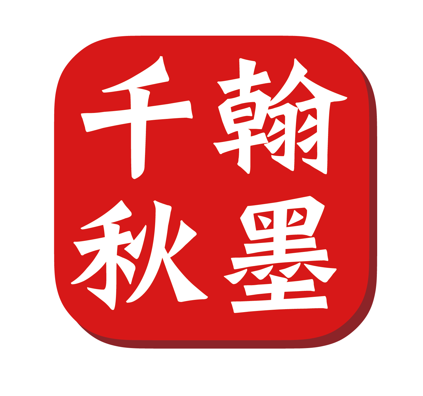 翰墨在线电子商城系统3大优势！赶紧来偷瞄一下...