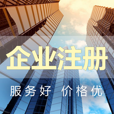 立卓财税公司专业代理东莞企业注册