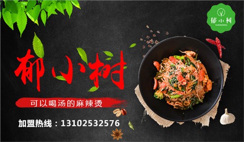 郁小树麻辣烫加盟店|麻辣烫加盟店哪个好|麻辣烫郁小树|万郁供