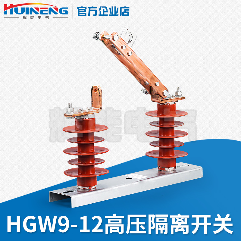 HGW9-12型户外高压隔离开关 柱上隔离开关 10KV高压开关