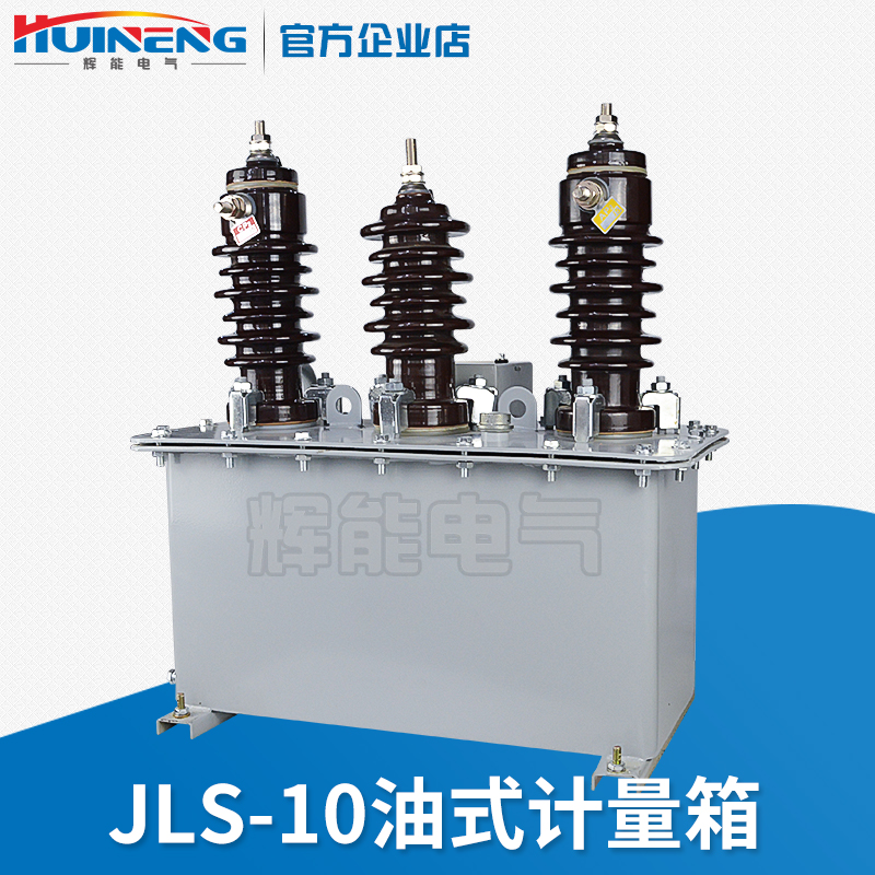 JLS-10户外高压计量箱 油浸式计量箱 10KV组合式互感器