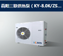 金扬节能专业从事三联供热泵、空气能供暖设备、三联供机组生产