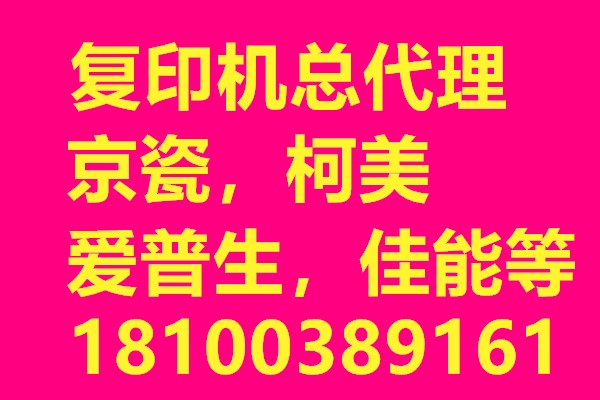 复印机一级经销商，济南复印机专卖，厂家授权，批发零售