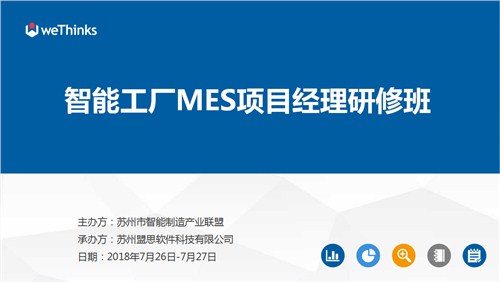 智能工厂_MES项目经理_研修班_盟思供