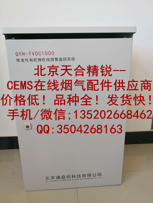 QYH-TVOC1000挥发性有机物在线报警监控系统