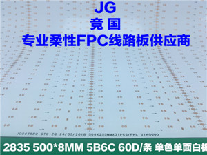 5B6C线路板 单色柔性FPC 单面白软板 2835软板
