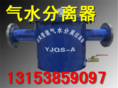 YJQS-C型气水分离过滤器工作原理，气水过滤器型号