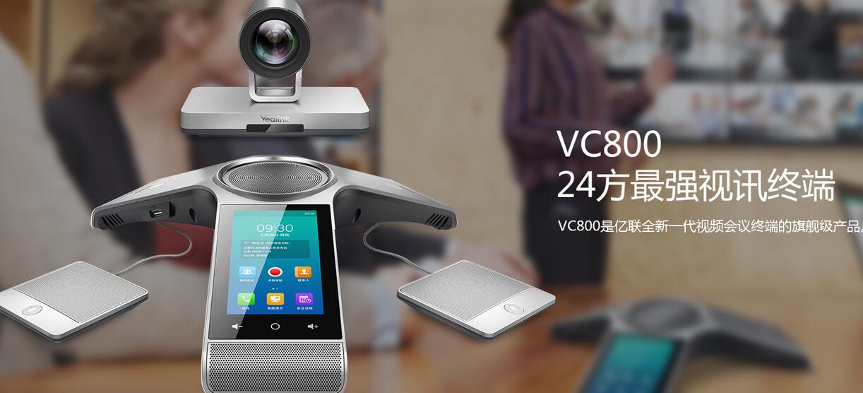 强势代理:亿联VC800一体化终端