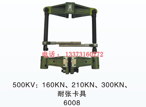 绝缘子卡具（各档闭式）耐张卡具	220Kv-500kV紧凑型