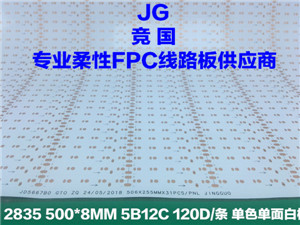 厂家定制 5B12C软板 2835线路板 单色单面白板