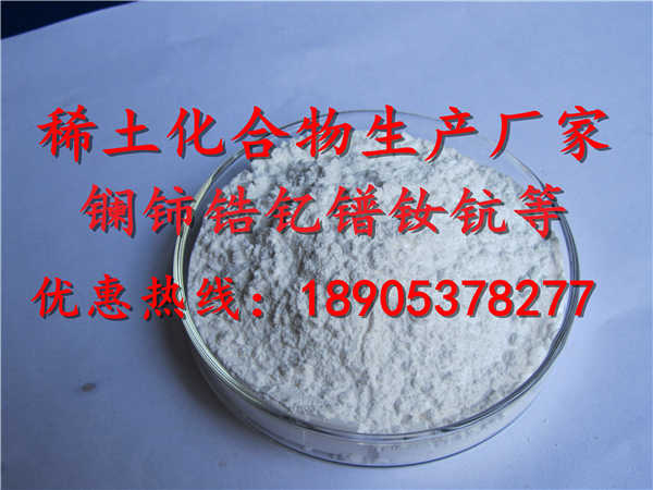 氧化钇Y合物稀土产品优惠高端化学