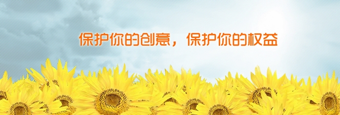 诚信品牌，买不了吃亏！申请专利