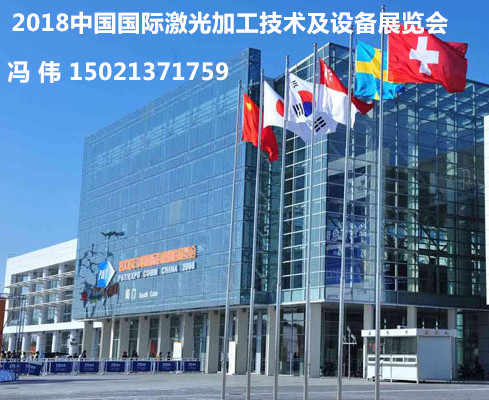 2018中国 激光加工技术及设备展览会