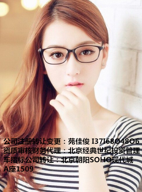 高价收购北京投资管理公司转让价格 苑佳俊 I37-I68O-48O6