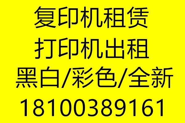 济南专业复印机租赁，全新复印机租赁