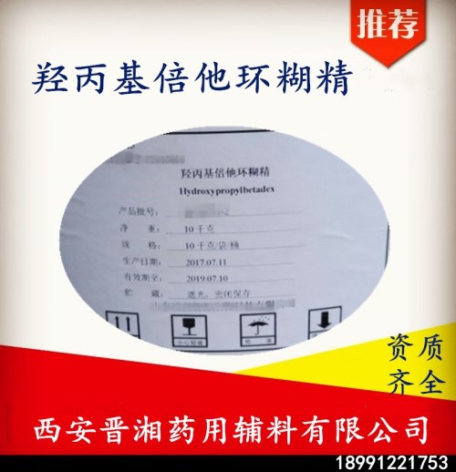 好消息西安晋湘本月医用级羟丙基倍他环糊精特价啦