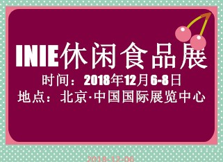 2018北京休闲暨进口食品展览会