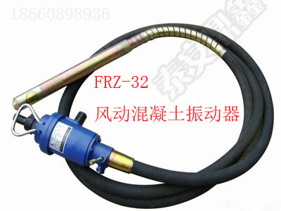 FRZ-32风动混凝土振动器，FRZ-32风动振动器