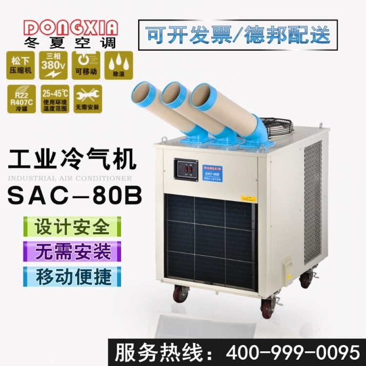 冬夏蒸发式冷气机SAC-80B