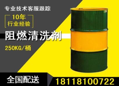 安徽阻燃清洗剂价格 阻燃清洗剂厂家电话 阻燃清洗剂厂家 盛斯源供