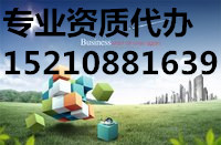 2018机电总承包资质办理、办理流程、人员要求
