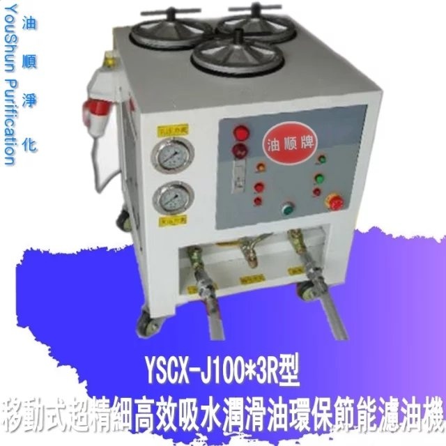 供应油顺牌YSCX-J100-3R润滑油滤油机/高精密滤油机