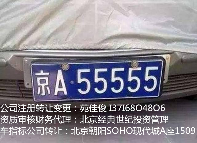 北京牌北京小汽车指标转让需要什么手续I37I68O48O6