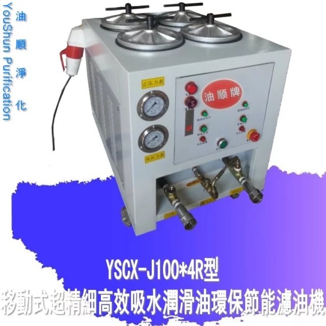 高精密滤油机 液压油过滤机YSCX-J100-4R油顺牌