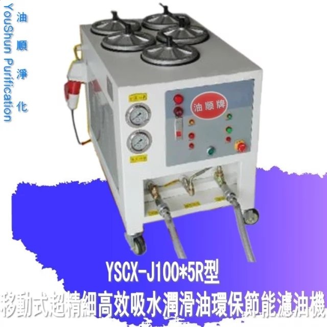 台式小型YSCX-J100-5R液压油超精密滤油机