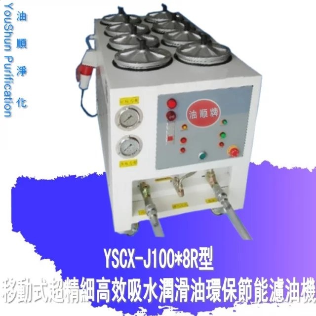 液压油去杂质过滤机,YSCX-J100-8R精密滤油机
