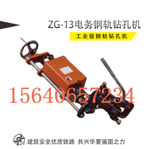 新疆轨道专用电务钻孔机ZG-1X13_钢轨钻孔机31钻头材质