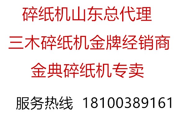 碎纸机总代理，三木，金典碎纸机专卖，会思考的碎纸机来了