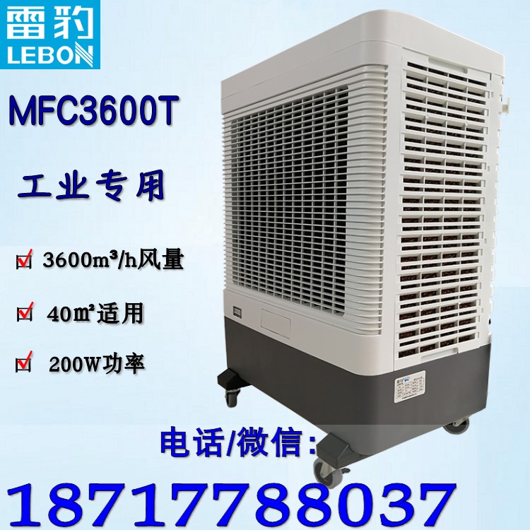 石狮湿帘冷风机 移动环保空调MFC3600T