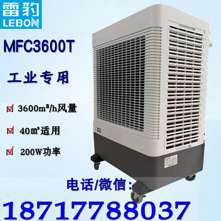 凉博士冷风机MFC3600T