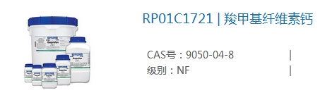 史上卖的疯狂、N次断货的 级羧甲基纤维素钙