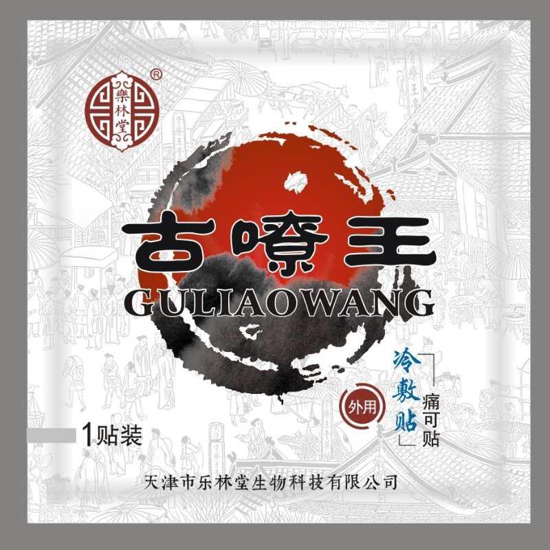 骨疗王痛可贴|古嘹王黑膏贴|天津乐林堂