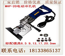 MHP-20电动冲孔机 不锈钢冲孔机参数 价格 图片