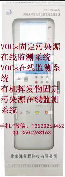 VOCS环保在线监测系统