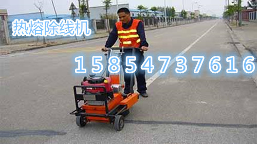 质优价廉—手推式热熔标线去除机15854737616